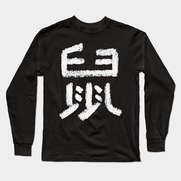 Rat - Chinese Letter - ZODIAC SIGN Long Sleeve T-Shirt by Nikokosmos